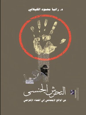 cover image of التحرش الجنسي من الواقع الاجتماعي الى الفضاء الافتراضي